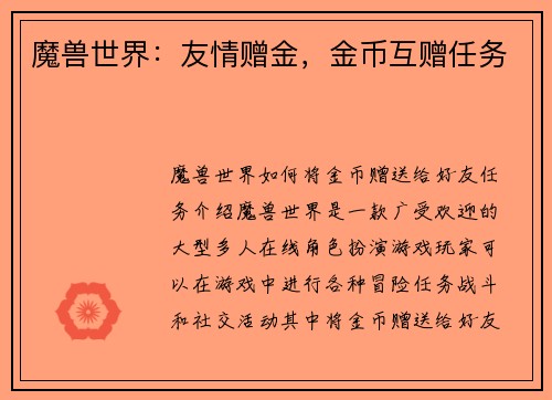魔兽世界：友情赠金，金币互赠任务
