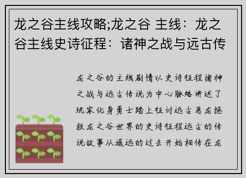 龙之谷主线攻略;龙之谷 主线：龙之谷主线史诗征程：诸神之战与远古传说
